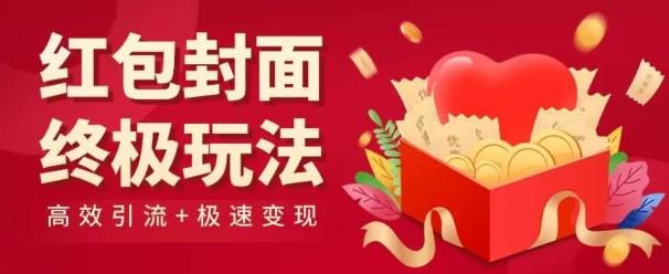 红包封面终级玩法！视频必爆+极速变现！年前最后一波！-天使资源网