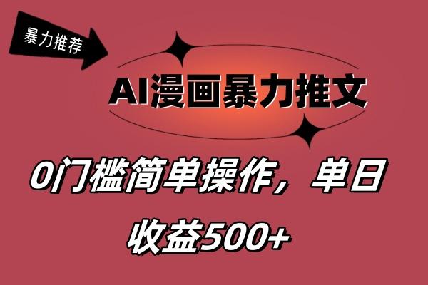 AI漫画暴力推文，播放轻松20W+，0门槛矩阵操作，单日变现500+-天使资源网