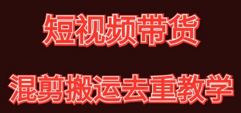 混剪去重短视频带货玩法，混剪搬运简单过原创思路分享-天使资源网