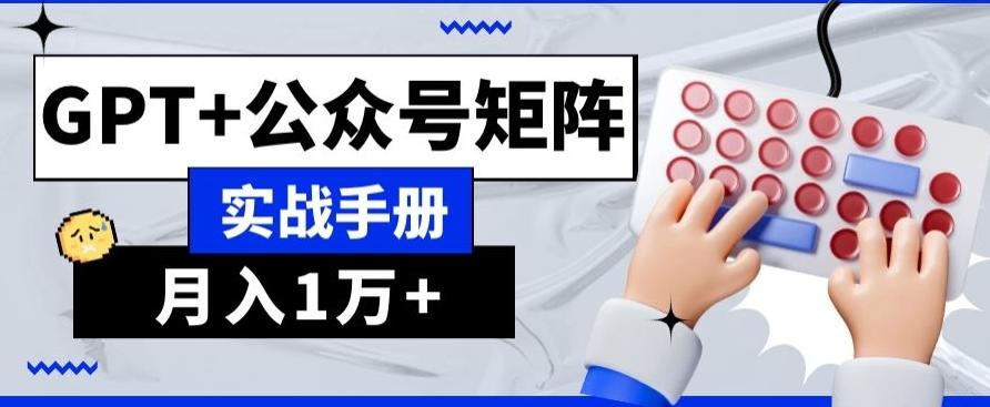 AI+流量主，GPT+公众号矩阵，月入1w+-天使资源网