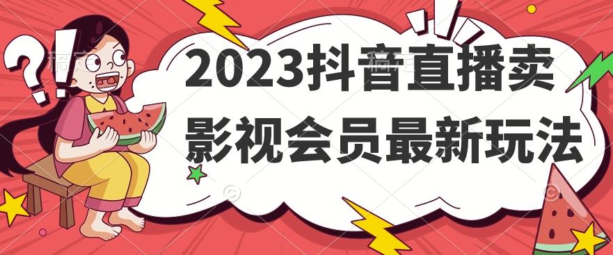 2023抖音直播卖影视会员最新玩法-天使资源网