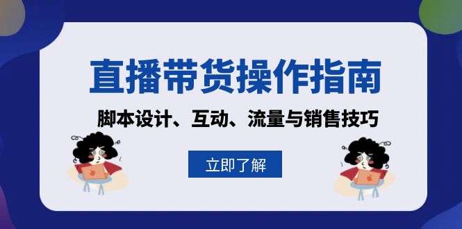 直播带货操作指南：脚本设计、互动、流量与销售技巧-天使资源网