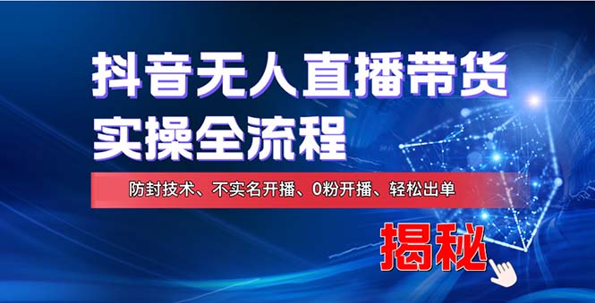 在线赚钱新途径：如何用抖音无人直播实现财务自由，全套实操流程，含…-天使资源网