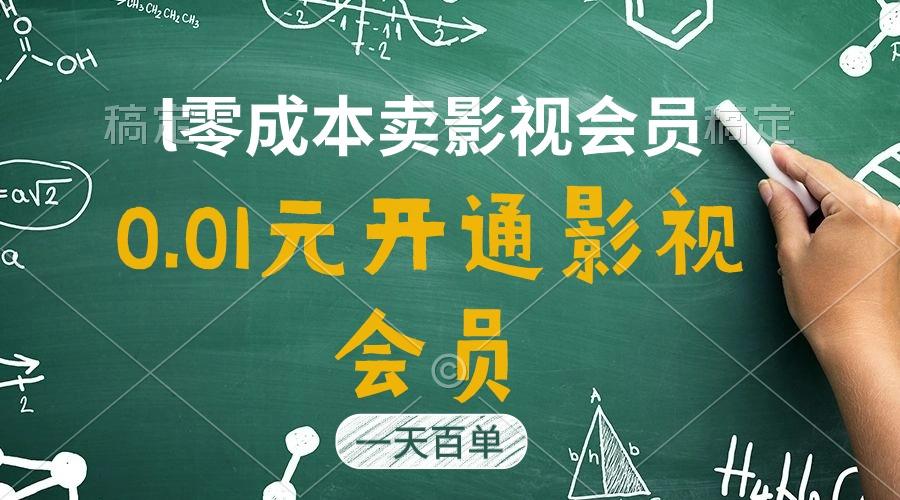 直开影视APP会员只需0.01元，一天卖出上百单，日产四位数-天使资源网