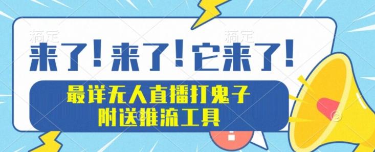 最详细无人直播打鬼子项目教程，附送推流工具-天使资源网