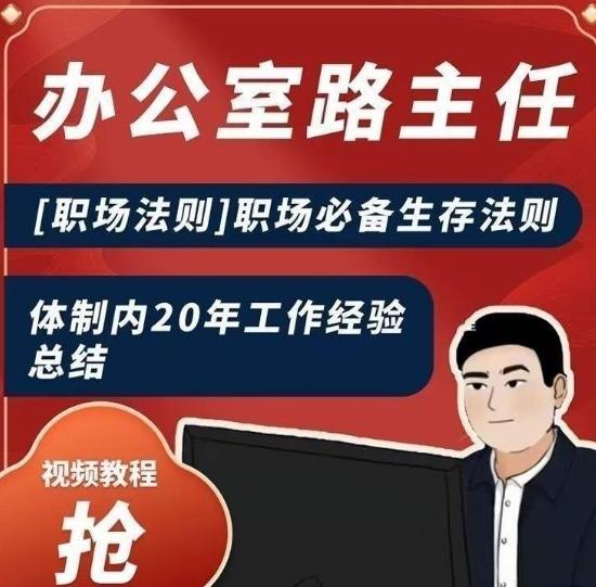 办公室路主任[职场法则]职场必备生存法则，体制内20年工作经验总结-天使资源网