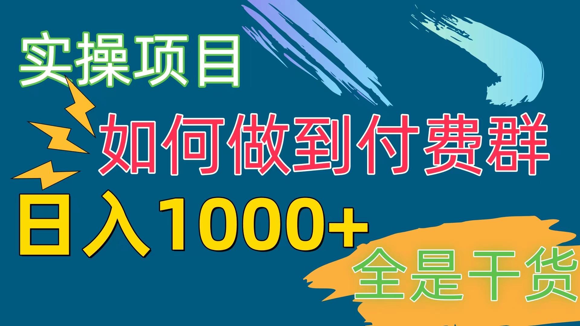 [实操项目]付费群赛道，日入1000+-天使资源网