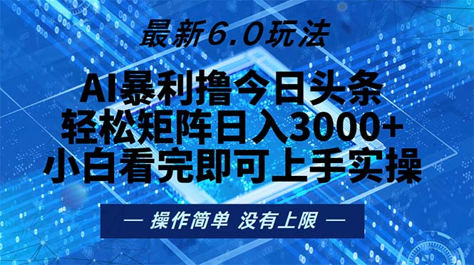 今日头条最新6.0玩法，轻松矩阵日入2000+-天使资源网