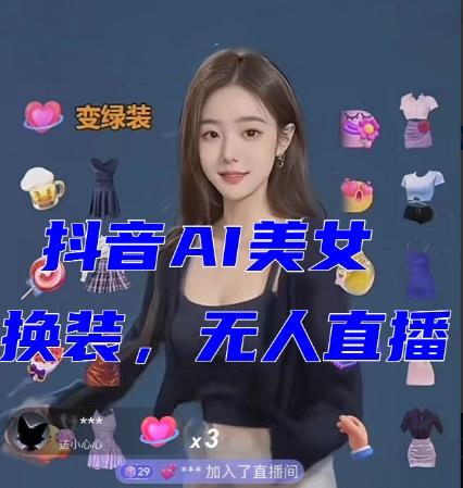 抖音最新最火【AI美女换装跳舞】无人直播互动玩法（含全套开播教程+软件+视频素材+音效）-天使资源网