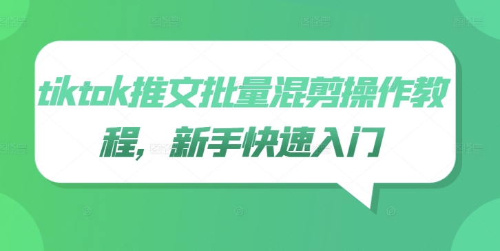 tiktok推文批量混剪操作教程，新手快速入门-天使资源网