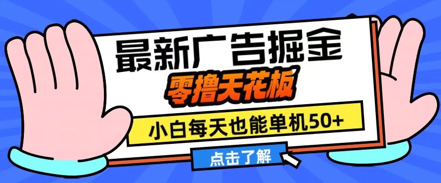 11月最新广告掘金，零撸天花板，小白也能每天单机50+，放大收益翻倍【揭秘】-天使资源网