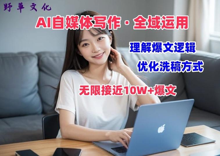 AI自媒体写作 → 价值变现，剖析爆文逻辑，无限接近10W+爆文体验课【揭秘】-天使资源网