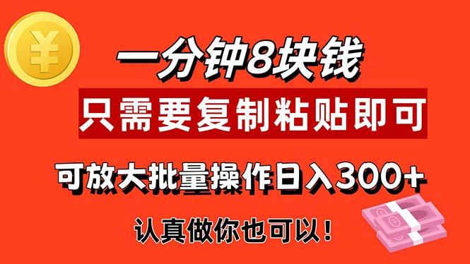 1分钟做一个，一个8元，只需要复制粘贴即可，真正动手就有收益的项目-天使资源网