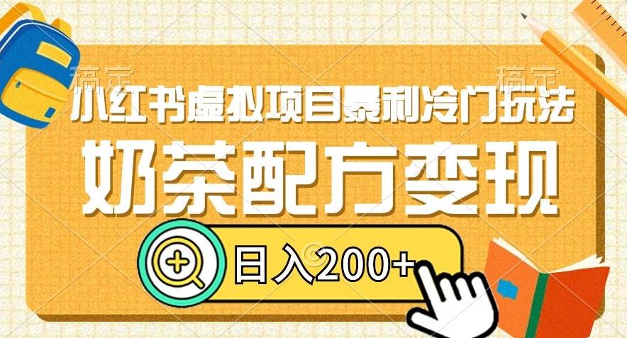 小红书虚拟项目暴利冷门玩法，奶茶配方变现，日入200+【揭秘】-天使资源网
