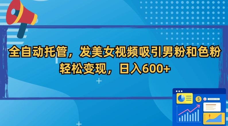 全自动托管，发美女视频吸引男粉和色粉，轻松变现，日入600+【揭秘】-天使资源网