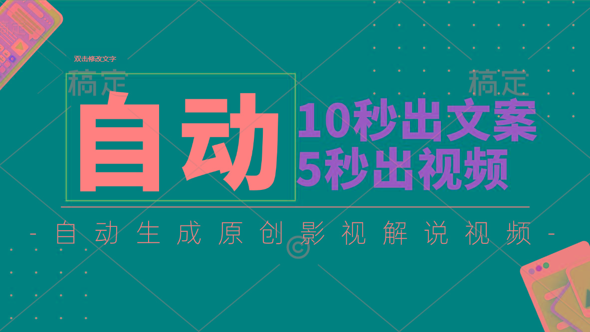 10秒出文案，5秒出视频，全自动生成原创影视解说视频-天使资源网