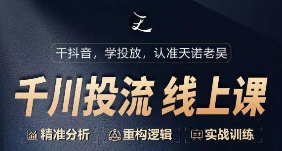 千川付费投流课，千川从0-1.精准分析，重构逻辑实战训练-天使资源网