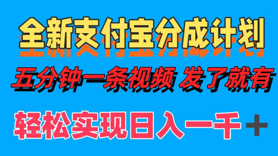 全新支付宝分成计划，五分钟一条视频轻松日入一千＋-天使资源网