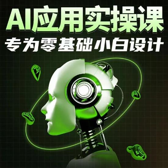 AI应用实操课，专为零基础小白设计-天使资源网