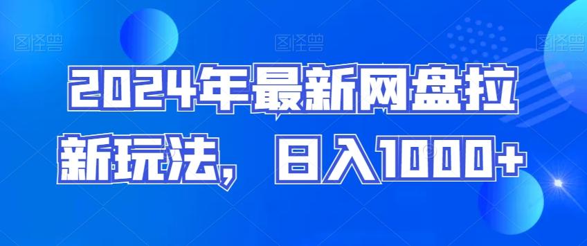 2024年最新网盘拉新玩法，日入1000+-天使资源网