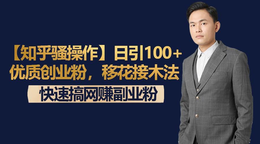 【知乎骚操作】日引100+优质创业粉，移花接木法，快速搞网赚副业粉-天使资源网