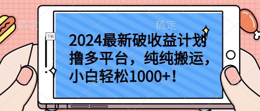 2024最新破收益计划撸多平台，纯纯搬运，小白轻松1000+【揭秘】-天使资源网