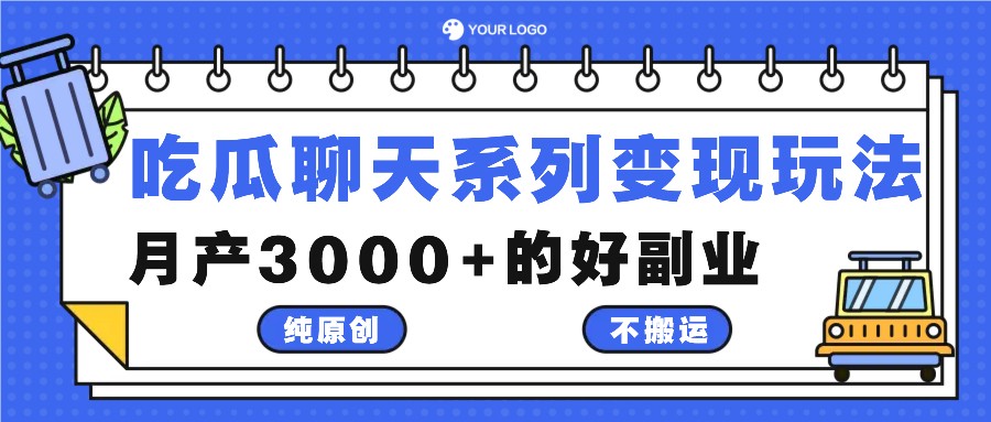 吃瓜聊天系列变现玩法，纯原创不搬运，月产3000+的好副业-天使资源网
