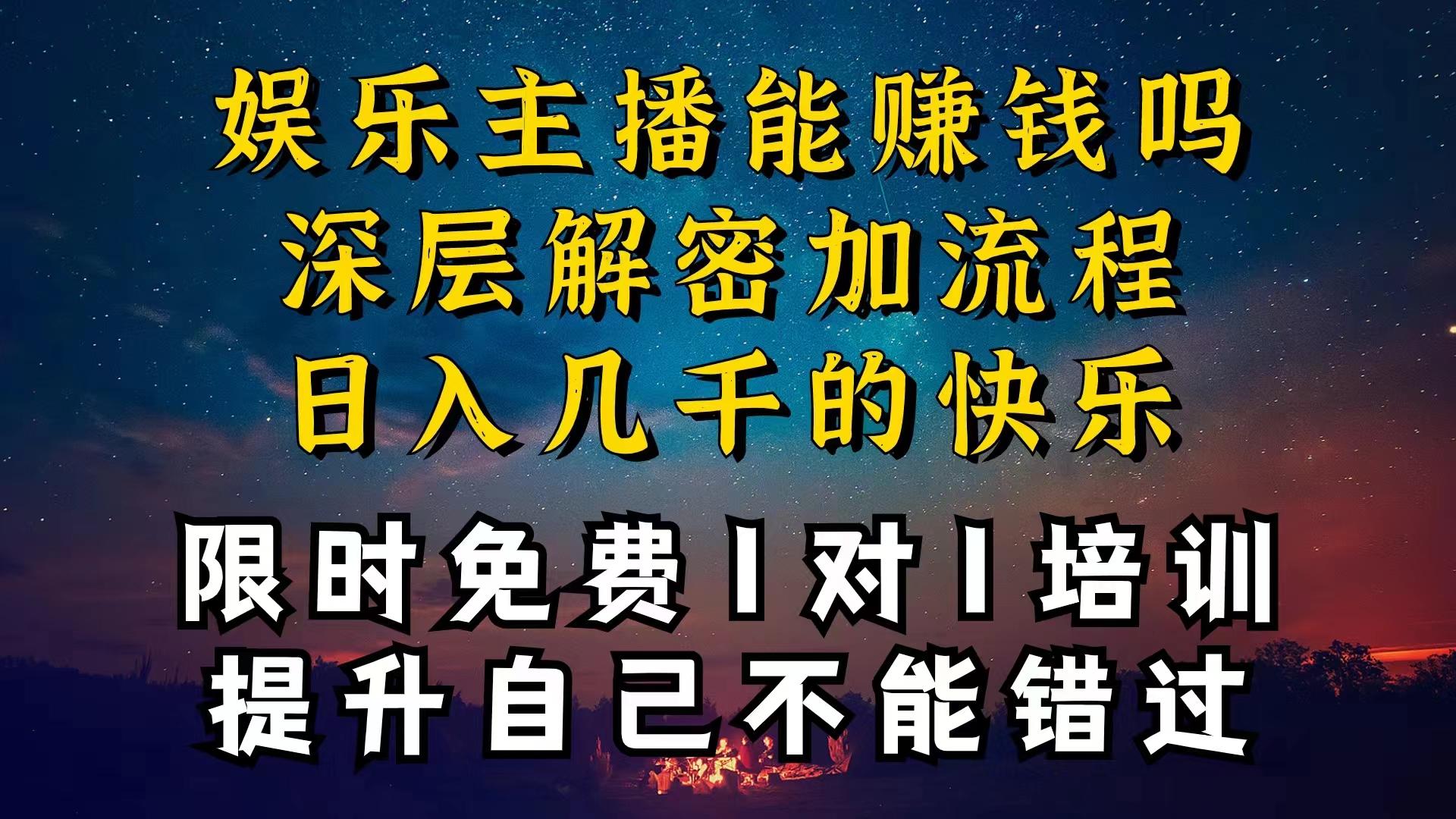 现在做娱乐主播真的还能变现吗，个位数直播间一晚上变现纯利一万多，到…-天使资源网