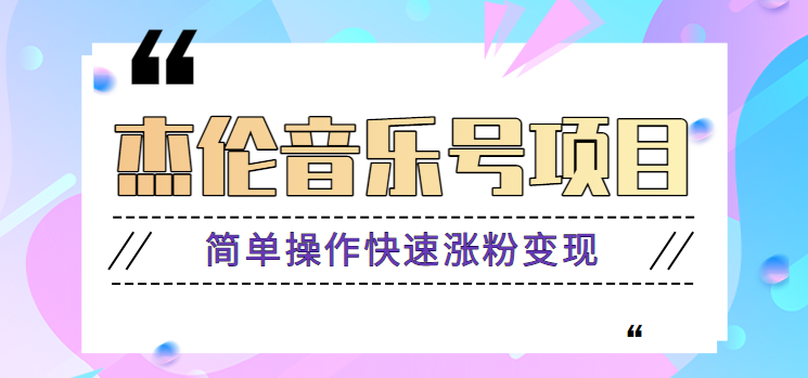 杰伦音乐号实操赚米项目，简单操作快速涨粉，月收入轻松10000+【教程+素材】-天使资源网