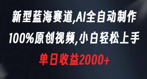 新型蓝海赛道，AI全自动制作，100%原创视频，小白轻松上手，单日收益2000+【揭秘】-天使资源网
