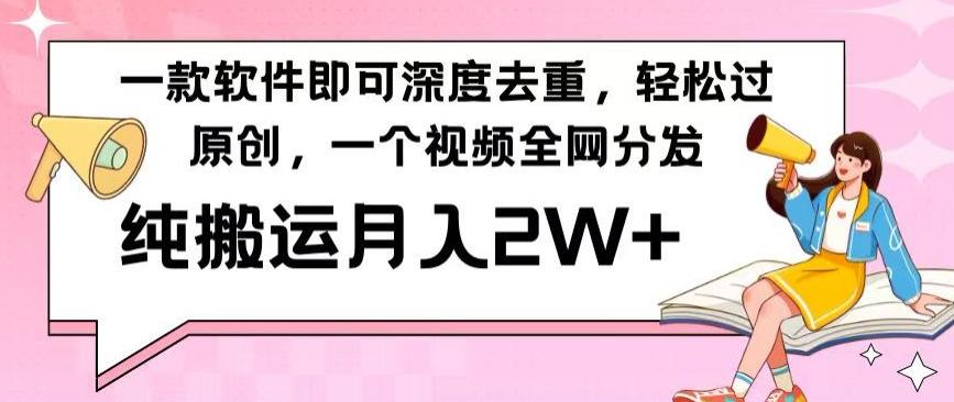 一款软件深度去重，轻松过原创，一个视频全网分发，纯搬运月入2W+-天使资源网