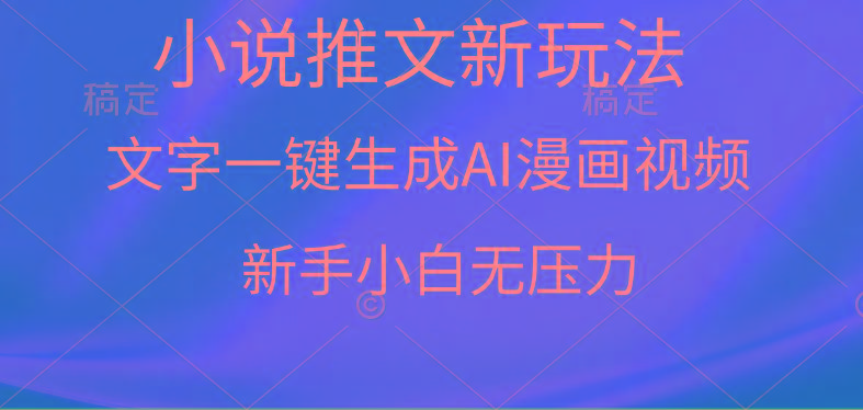 (9729期)漫画小说推文新玩法，一键生成AI漫画视频，新手小白无压力-天使资源网