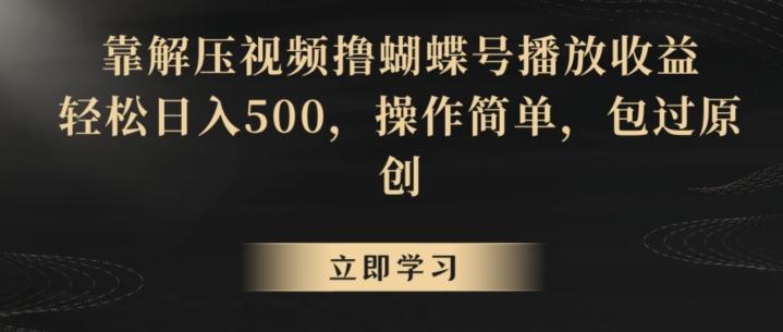 靠解压视频撸蝴蝶号播放收益，轻松日入500，操作简单，包过原创【揭秘】-天使资源网