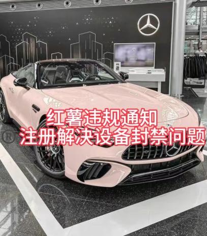 红薯违规通知问题，注册解决设备封禁方法-天使资源网