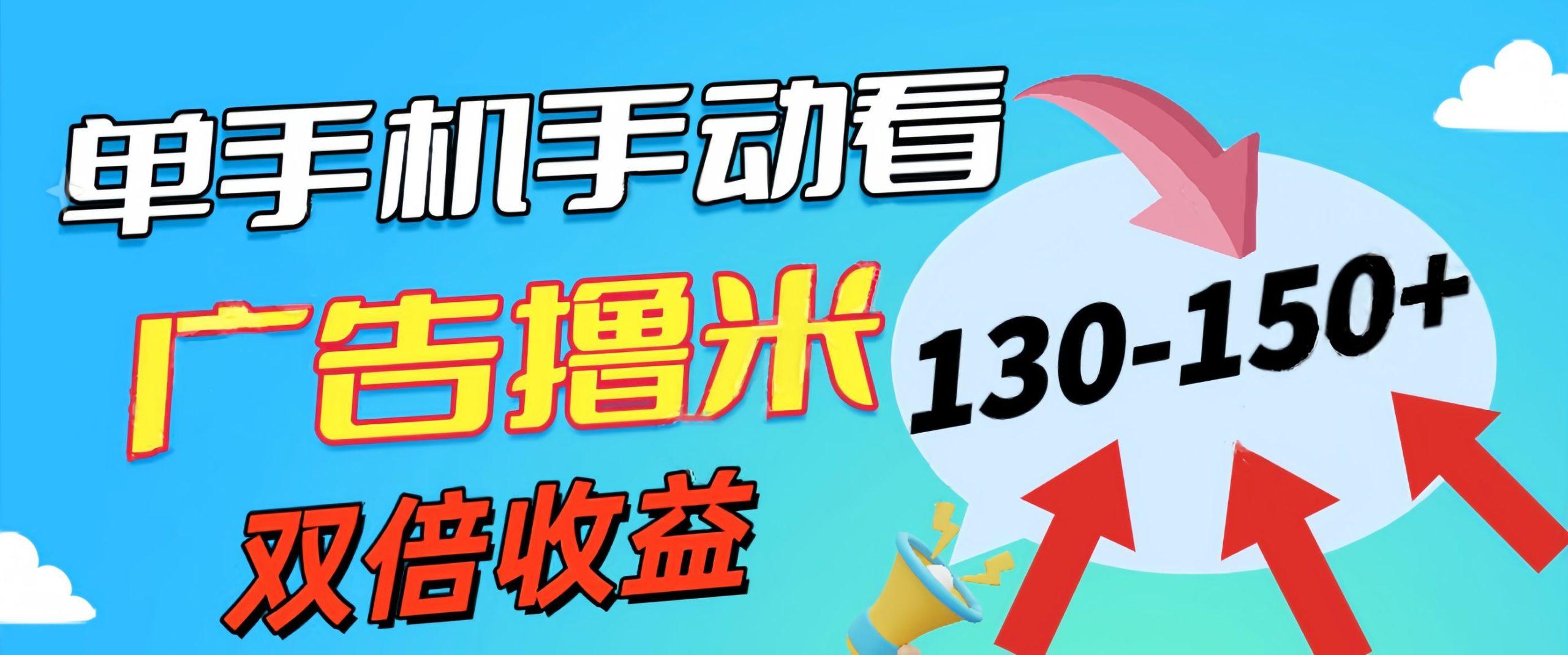 新老平台看广告，单机暴力收益130-150＋，无门槛，安卓手机即可，操作…-天使资源网