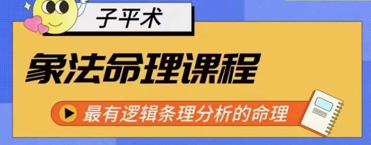 象法命理系统教程，最有逻辑条理分析的命理-天使资源网