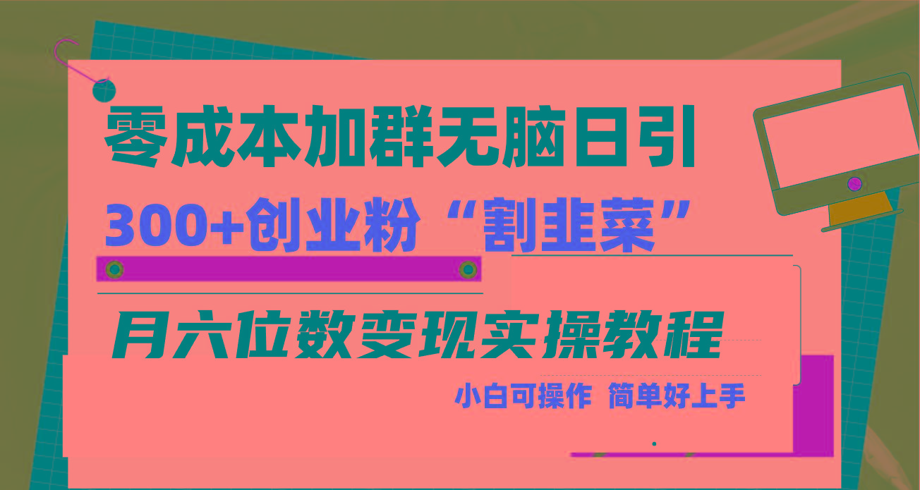 零成本加群日引300+创业粉割韭菜月六位数变现，简单无好上手！-天使资源网
