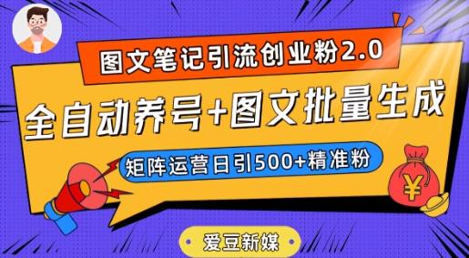 爱豆新媒：全自动养号+图文批量生成，日引500+创业粉（抖音小红书图文笔记2.0）-天使资源网