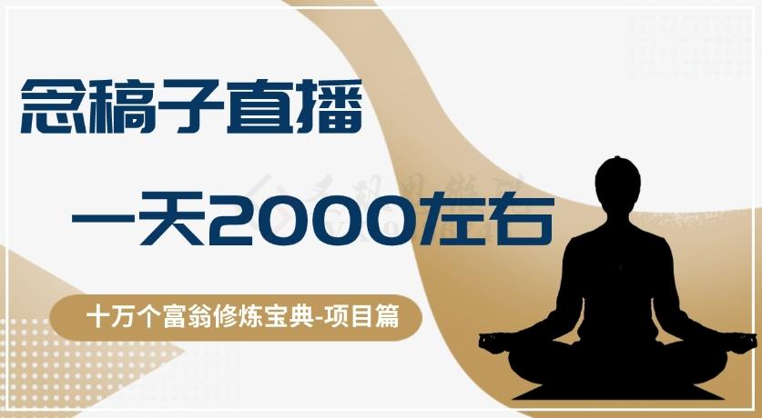 十万个富翁修炼宝典之3.念稿子直播，一天2000左右-天使资源网