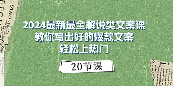 2024最新最全解说类文案课：教你写出好的爆款文案，轻松上热门(20节-天使资源网