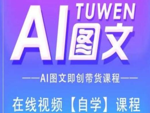 图文AI带货全流程操作，AI图文即创带货课程-天使资源网