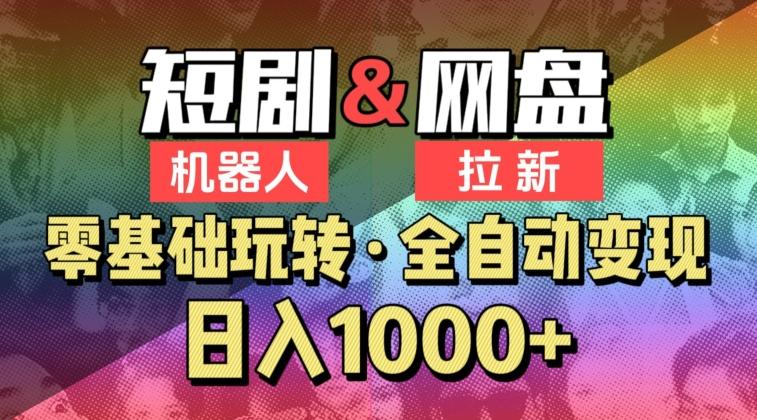 【爱豆新媒】2024短剧机器人项目，全自动网盘拉新，日入1000+【揭秘】-天使资源网