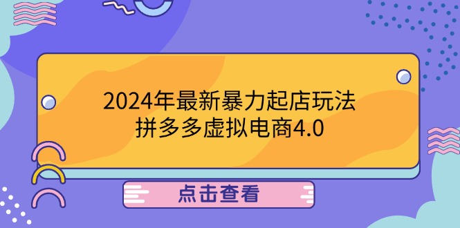2024年最新暴力起店玩法，拼多多虚拟电商4.0，24小时实现成交，单人可以..-天使资源网