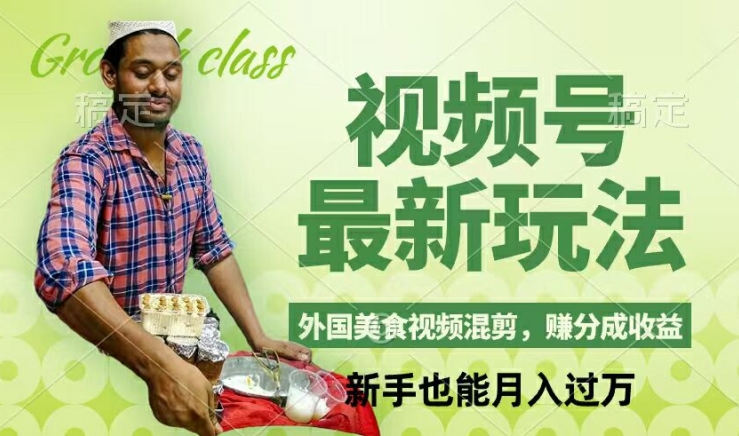 视频号新玩法，外国美食视频混剪，撸分成计划收益，视频制作简单，轻松月入过万【揭秘】-天使资源网