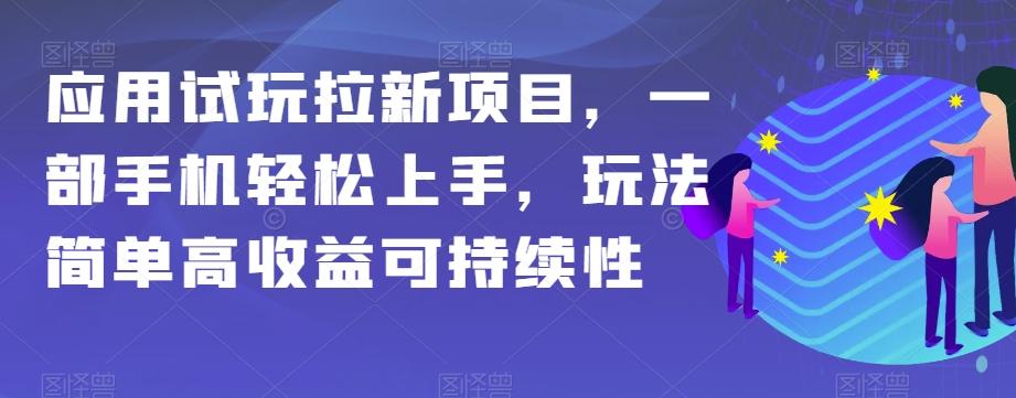 应用试玩拉新项目，一部手机轻松上手，玩法简单高收益可持续性【揭秘】-天使资源网