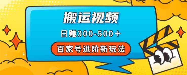 百家号进阶新玩法，靠搬运视频，轻松日赚500＋，附详细操作流程-天使资源网