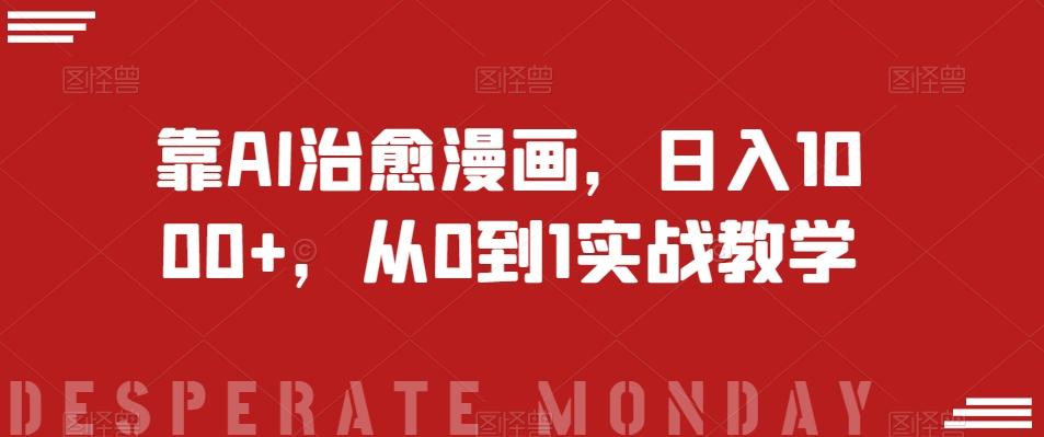 靠AI治愈漫画，日入1000+，从0到1实战教学【揭秘】-天使资源网