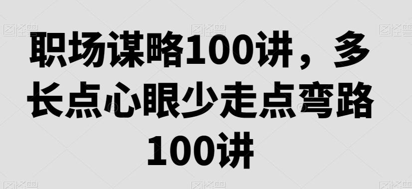 职场谋略100讲，多长点心眼少走点弯路-天使资源网