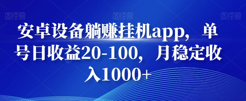 安卓设备躺赚挂机app，单号日收益20-100，月稳定收入1000+-天使资源网