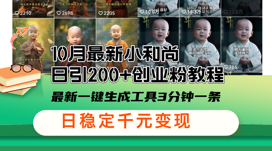 10月最新小和尚日引200+创业粉教程，最新一键生成工具3分钟一条，日稳…-天使资源网